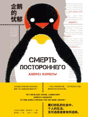 企鹅的忧郁（当代俄语文学新经典《纽约时报》盛赞“惊心动魄的黑色幽默杰作！”理想国出品）
