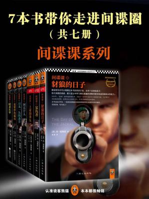 7本书带你走进间谍圈：间谍课系列(读客全球顶级畅销小说文库)（全七册）