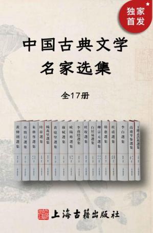 中国古典文学名家选集（全17册）【《李白选集》豆瓣评分9.9！你是否希望亲近古典又无太多时间、需要入门阶梯又怕干货不足？选这套兼顾普及与研究的丛书就对了！】