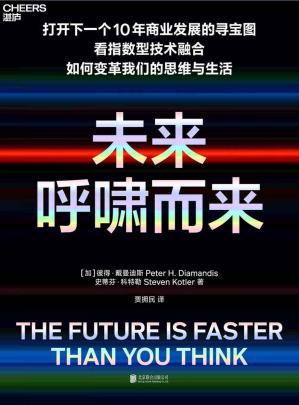 未来呼啸而来（一部让人热血沸腾酣畅淋漓的杰作！9大指数型技术和指数型技术融合颠覆的8大行业，打开下一个10年商业发展的寻宝图。多家权威媒体选出的2020年”必读商业新书”，清华大学和上海交大EMBA2021年选定图书）