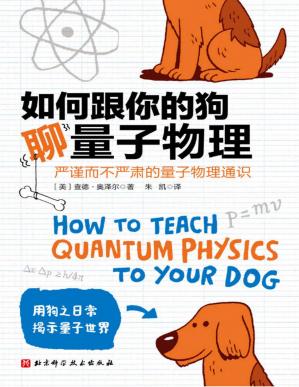 如何跟你的狗聊量子物理(遇事不决！量子力学！诺贝尔奖得主、中科院院士联袂推荐！zui浅显易懂的量子物理入门书！)