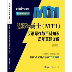 翻译硕士(MTI)汉语写作与百科知识历年真题详解答案