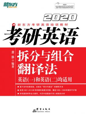 （2020）考研英语拆分与组合翻译法()