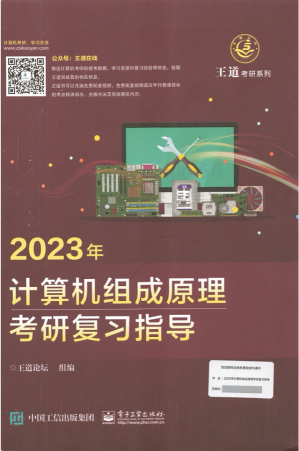 2023王道计算机组成原理考研复习指导