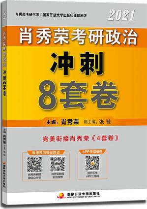 肖秀荣2021考研政治冲刺8套卷
