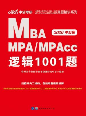 中公版·2020全国硕士研究生入学统一考试MBA、MPA、MPAcc管理类专业学位联考真题精讲系列：逻辑1001题(管理类专业学位联考系列)