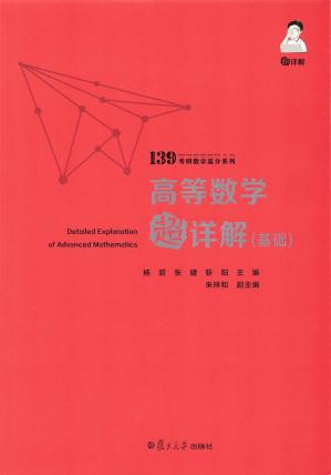2022杨超考研139高分系列-高等数学超详解（基础）
