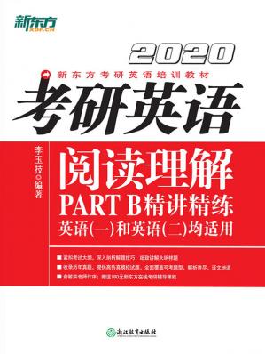 （2020）考研英语阅读理解PARTB精讲精练