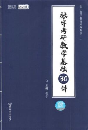 张宇考研数学基础30讲（2021版）
