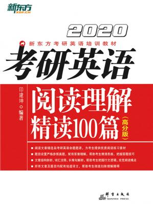 （2020）考研英语阅读理解精读100篇（高分版）()