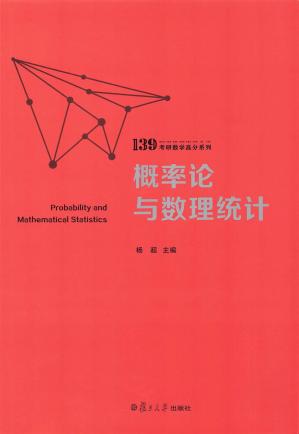 2022杨超考研139高分系列-概率论与数理统计