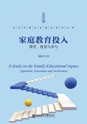 家庭教育投入：期望、投资与参与(当代中国社会变迁研究文库)