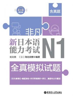 非凡·新日本语能力考试·N1全真模拟试题