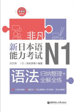 非凡·新日本语能力考试·N1语法
