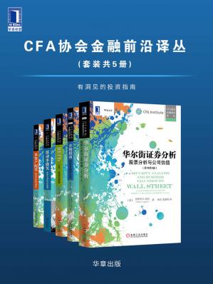 CFA协会金融前沿译丛（套装共5册）有洞见的投资指南