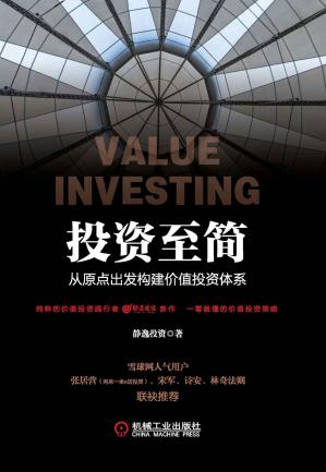 投资至简：从原点出发构建价值投资体系