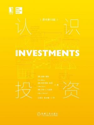 认识投资（原书第10版）（投资从来不简单，科学的投资才是成功的开始！）