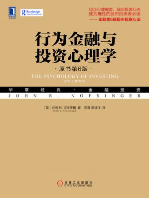 行为金融与投资心理学（原书第6版）(华章经典·金融投资)