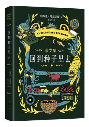 回到种子里去（百年孤独作者加西亚·马尔克斯重磅新书，40年杂文精选，中文SHOU次出版！非虚构典范之作：有时真实的生活，比故事还要恐怖得多）