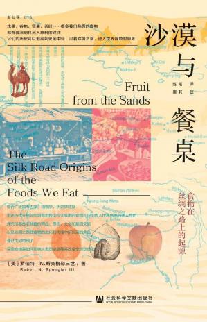 沙漠与餐桌：食物在丝绸之路上的起源【跨越两块大陆和5000年时光，开启一场沿着古丝路的美食之旅】(方寸系列)