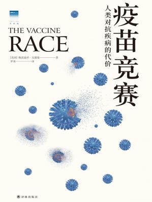 疫苗竞赛：人类对抗疾病的代价(天际线丛书)