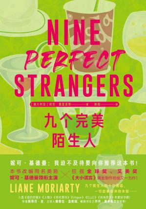 九个完美陌生人（《大小谎言》原著作者新作九个陌生人，因为生活失意，意外在疗养院有了十日邂逅）