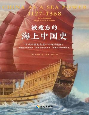 被遺忘的海上中國史