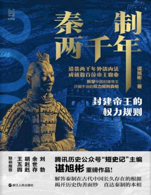 秦制兩千年：封建帝王的權力規則