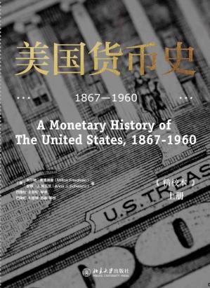 美国货币史：1867—1960（精校本）