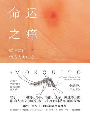 命运之痒：蚊子如何塑造人类历史（这本书将改变你阅读历史的方式。比尔·盖茨2019年阅读书单推荐，入选2019-2020莱恩·安德森奖（儿童科普图书奖））