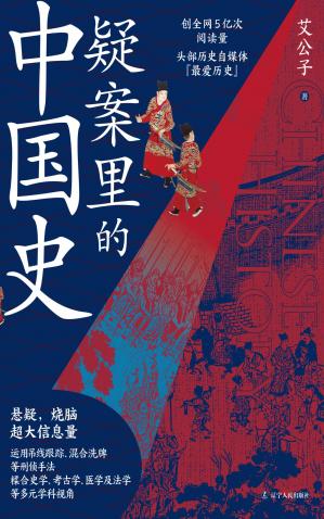 疑案里的中国史(一部书解读历史上的四十大疑案，历史界福尔摩斯，带你无限接近中国历史的真相！)