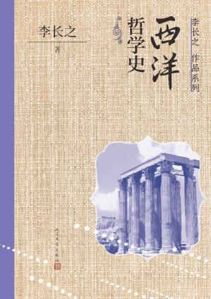 西洋哲学史（简明而富有文学色彩的哲学史；打开西方哲学大门的钥匙；以中国人立场创作的一部系统梳理西方哲学发展史的入门读物）(李长之作品系列)