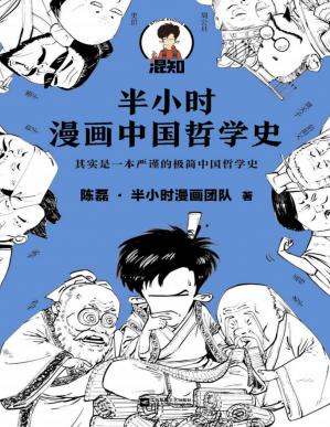 半小时漫画中国哲学史（其实是一本严谨的极简中国哲学史！漫画科普开创者混子哥新作！全网粉丝1300万！）
