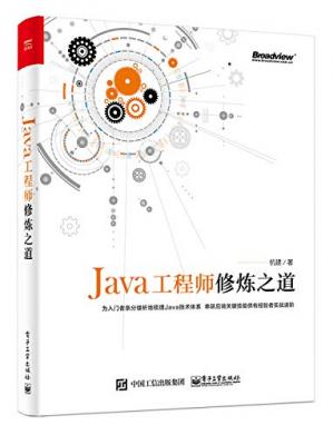 Java工程师修炼之道