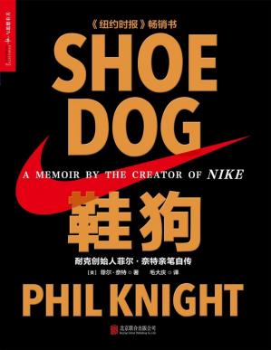 鞋狗:耐克创始人菲尔·奈特亲笔自传