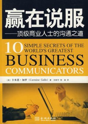 赢在说服:顶级商业人士的沟通之道