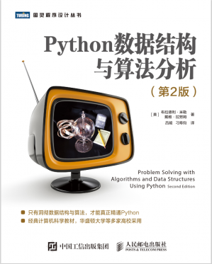 Python数据结构与算法分析