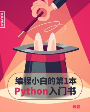 编程小白的第一本Python入门书