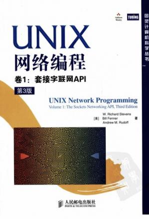 UNIX网络编程卷1：套接字联网API（第3版）:卷1：套接字联网API