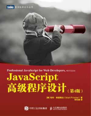 JavaScript高级程序设计（第4版）