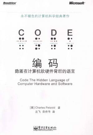 编码:隐匿在计算机软硬件背后的语言