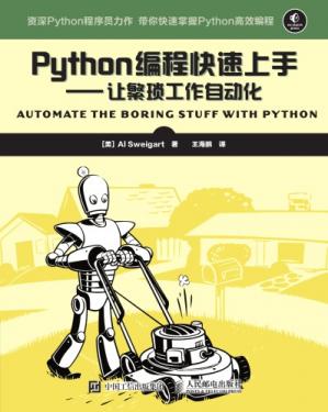 Python编程快速上手—让繁琐工作自动化(Automatetheboringstuffwithpython)