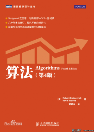 算法（第四版）中文版图灵程序设计丛书Algorithms(样章)