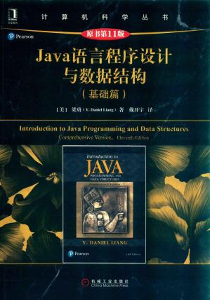 Java语言程序设计与数据结构(基础篇)(原书第11版)