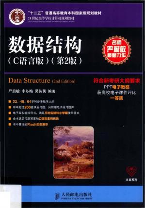 数据结构C语言版第2版