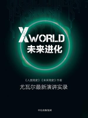 XWorld：未来进化（《人类简史》《未来简史》作者尤瓦尔最新演讲实录）