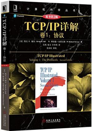 TCP/IP详解卷1：协议（原书第2版）