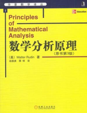 华章数学译丛+1+数学分析原理