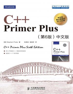 C++PrimerPlus（第6版）中文版