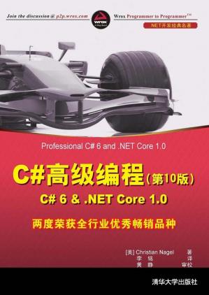 C#高级编程(第10版)C#6&.NETCore1.0